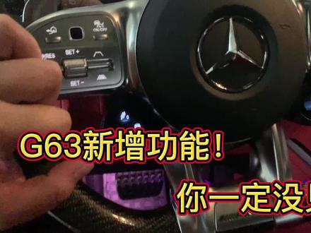 G63新增功能!大家评判吧!