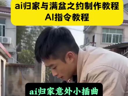 ai归家与满盆之约特效制作教程 ai归家意外小插曲 老婆我回来了水没关ai特效 #ai归家意外小插曲 #ai归家与满盆之约 #老婆我回来了水没关 #AI分身戏精大赛 #我的AI分身杀疯了 老婆我回来了AI 老婆我回来了水没关AI 老婆我回来了水没关怎么制作 老婆我回来了ai动画 老婆我回来了水没关ai指令 ai归家意外小插曲制作教程 ai归家与满盆之约特效 ai归家意外小插曲特效教程