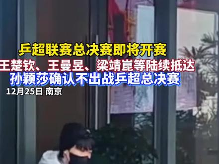 王楚钦、王曼昱等国乒名将陆续抵达南京,孙颖莎确认不出战乒超总决赛。#孙颖莎 #国乒