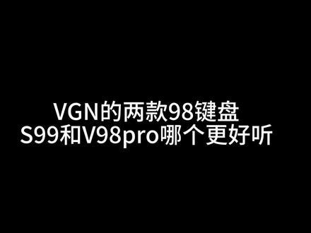 VGN的两款98键盘哪个更好听?!
今天带来s99和v98pro的打字音对比
#客制化键盘 #机械键盘 #游戏外设 #vgn98