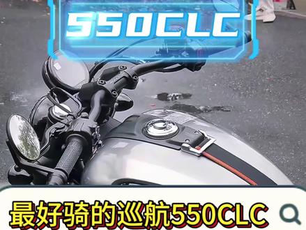 最好骑的巡航550CLC#最好骑的巡航550CLC #复古巡航 #550CLC #春风动力 #机车