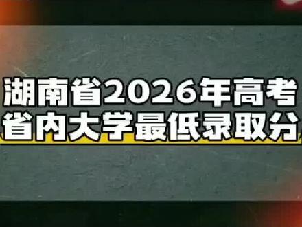 湖南省今年高考分数,能读到的省内公办本科大学,老师都帮你整理好了#因才高考等位分#高考志愿填报 #湖南高考志愿填报