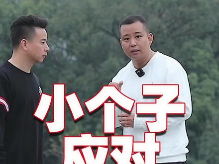 以巧取胜!小个子应对大块头!#形意拳