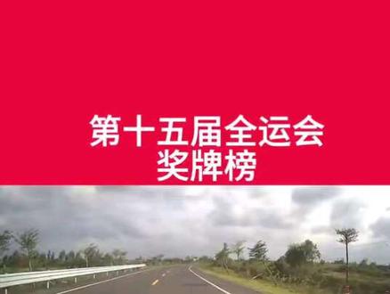 十五运排行榜#原创视频