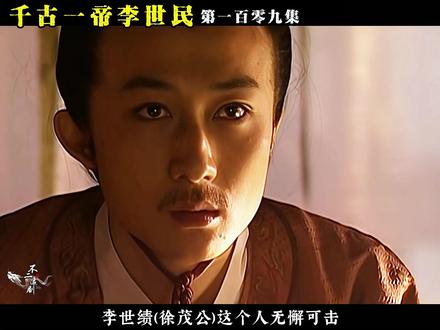 李世民将徐茂公李世绩贬黜到叠州 #唐太宗李世民 #贞观之治