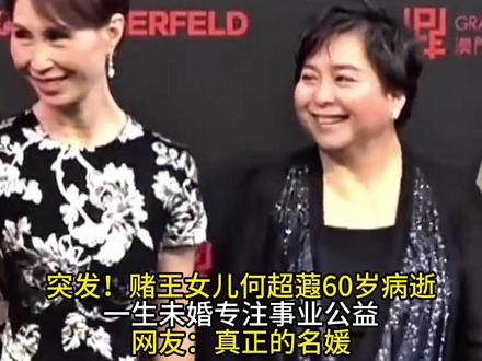 突发!赌王女儿何超蕸60岁病逝一生未婚专注事业公益,网友:真