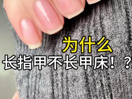 长指甲不涨游离线!?
#养甲#养甲床#游离线#甲床养成记