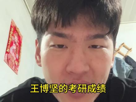 再战! #2026年考研国家线公布 #我的考研出分时刻 #我的考研MVP结算画面 #王博坚