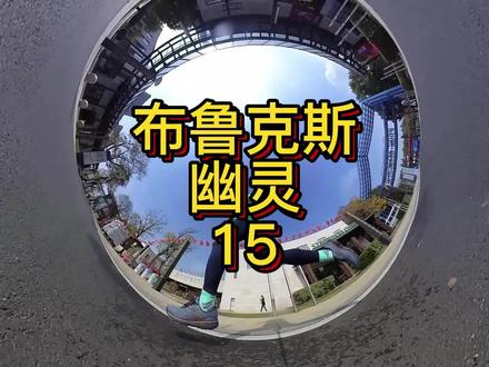 Brooks布鲁克斯 Ghost幽灵15 跑鞋测评,幽灵系列为何如此畅销? #布鲁克斯跑鞋