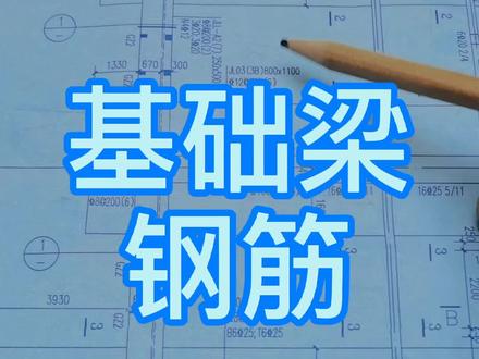 基础梁配筋信息,大家看看我说的有毛病吗?#建筑工程 #建筑 #图纸识图 #识图 #建筑图纸