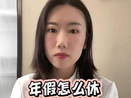 带薪年假怎么休#劳动法#正光餐饮法