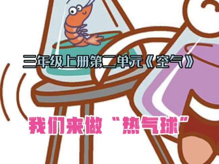 三年级上册第二单元《我们来做“热气球”》 了解热气球升空原理,学习科学不费力~~#热气球 #小学生 #科学实验 @DOU+小助手 @抖音小助手