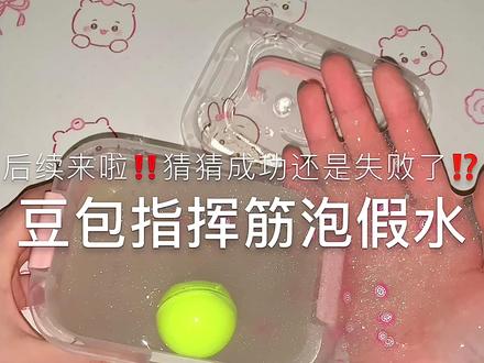 豆包指挥做筋泡后续来了!! #slime #自制筋泡假水