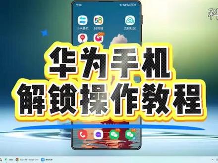 华为手机解锁操作教程? #科技 #科普