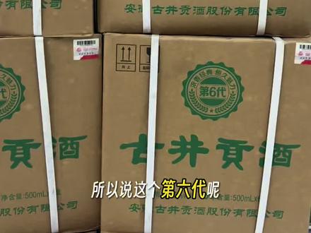 2020年55度古井贡第六代,地理标的执行标准,酒质嘎嘎好,这个价位要什么自行车,包装虽然简单,酒质不简单。同时20年也是第六代的首发年份,且喝且珍惜#古井贡第六代55度 #古井贡第六代 #百荣世贸商城 #百荣小耿 #老酒