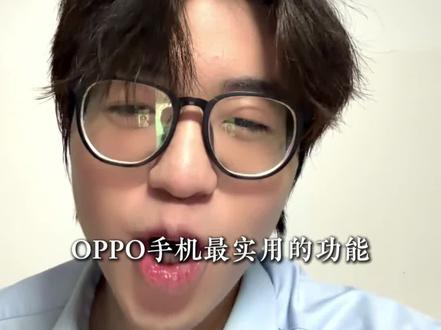 第1集|OPPO手机最实用的功能#oppo #手机使用技巧 #手机实用小技巧 #上热门 #创作者扶持计划 @DOU+小助手