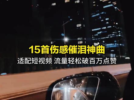 听一次哭一次!播放收藏 TOP15 伤感神曲,哪首戳中你? #催泪伤感情歌 #深夜破防神曲 #虐心金曲 #失恋必听歌单 #抖音热门歌曲