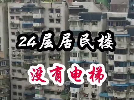 重庆一栋大楼24层,居然没有电梯