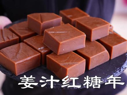 自制姜汁红糖年糕小吃,过年做一盘圆圆满满,香甜软糯好吃也简单#红糖年糕 #跟着抖音学做菜