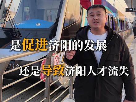 济阳的轻轨通车了 是促进济阳的发展 还是导致济阳人才的流失 #济阳 #济阳轻轨 #大伟聊工厂流量获客 #短视频运营 #个人ip