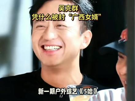 没娶广西姑娘,却被全网喊广西女婿!吴克群凭什么让八桂百姓全员认可#吴克群 #五哈 #5哈综艺 #明星公益 #广西