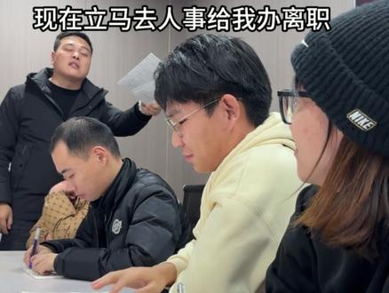 开会时说“我不干了”,比谁声音大 #欢乐办公室 #办公室 #办公室趣事 #职场