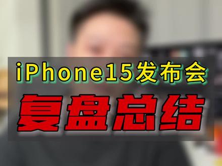 iPhone15发布会复盘~!#大帥 #iPhone15