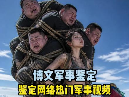 博文军事鉴定 身扛五百公斤女超人登顶珠峰#硬核深度计划 #精选 #独家