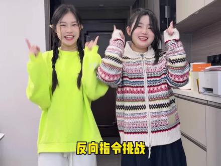这两人反应力?? #闺蜜日常 #反向指令挑战 #聚会游戏