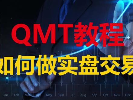 QMT教程第四课:如何把策略放到实盘交易 #量化交易 #量化 #qmt教程 #qmt #ptrade