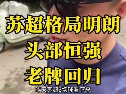 苏超格局明朗,头部恒强,老牌回归 #苏超#苏超联赛#南京#南通#南京天气
