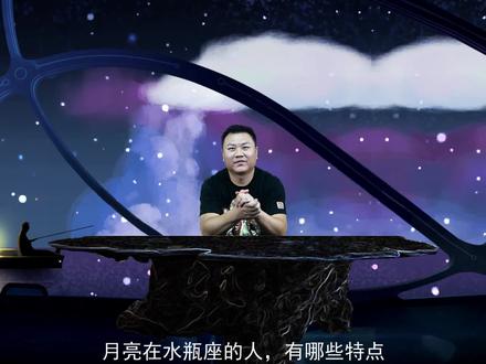 星座小课堂之月亮星座总览:月亮星座在水瓶座的性格特征 #星座性格 #星座 #月亮星座 #水瓶座