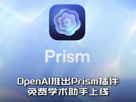 OpenAI推出Prism插件,免费学术助手上线 #OpenAI #Prism #AI #ChatGPT #论文 #编程