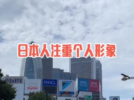 #日本 日本是一个很注重个人形象的国家、他们觉得作为一个社会人、出门前把自己打理的干净整洁是常识@抖音小助手