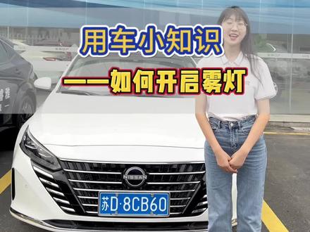 用车小知识——如何开启雾灯#东风日产 #用车小知识 #常州同城 @东风日产