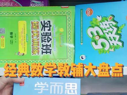 除了学而思秘籍,还有这10套经典数学教辅
教辅在于精,多了会反噬!大家只需从中选择1-2套
就可以了。我们根据难度分成三类!#小学数学 #学而思秘籍 #学霸秘籍 #鱼sir家长圈