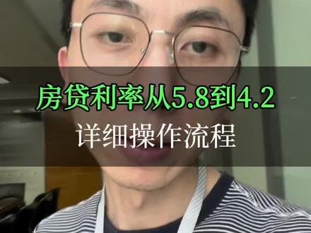 房贷利率从5.8降到4.2的详细操作流程来啦,符合条件的朋友赶紧去办理!估计能省一套特斯拉#重庆房产 #房贷利率 #降低利率