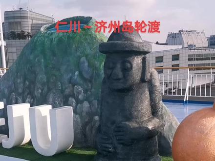 仁川~济州岛每周一、三、五发班,济州~仁川每周二、四、日返回!欢迎咨询~连云港友好国旅!#日韩连线游#韩国自由行 #出境游 #韩国签证
