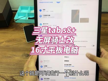 三星tab s8+无屏平板改16英寸大屏闺蜜机桌面工作站电脑副屏幕#三星tabs8 #安卓平板 #闺蜜机