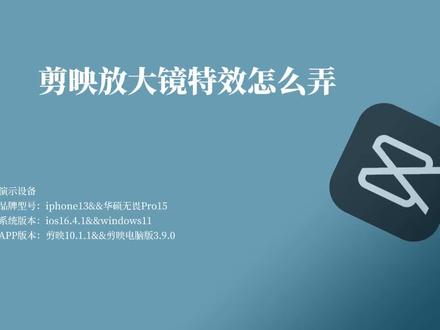 剪映放大镜特效怎么弄 #剪映教程
