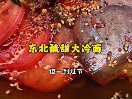 酸甜筋道,汤汁能当饮料喝的东北大冷面‼️ #美食教程 #东北大冷面 #冷面 #蜂蜜大冷面