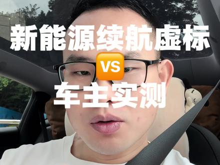 工信部动真格了!新能源车续航吹牛直接凉凉!#新能源汽车