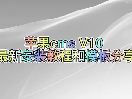 #建站教程 苹果cmsV10安装教程#网站 #苹果CMS