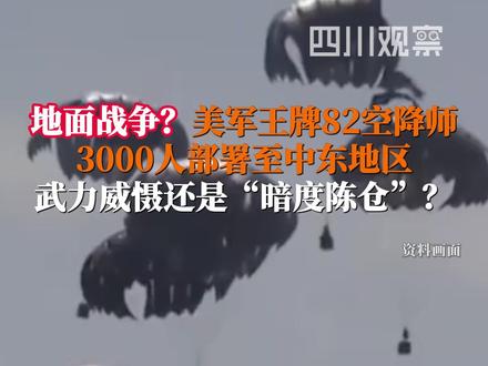 3月24日消息,美国第82空降师部分部队即将部署至中东地区。消息称,此次调动将包括地面作战部队及负责后勤与作战规划的指挥单元。第82空降师常备一支约3000人的“即时反应部队”,可在约18小时内部署至全球任一地区。#美以伊冲突最新进展#精选主播说#媒体精选计划