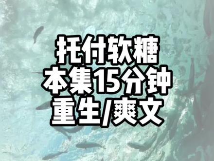 托付软糖#小说推荐 #重生爽文 #宝藏小说