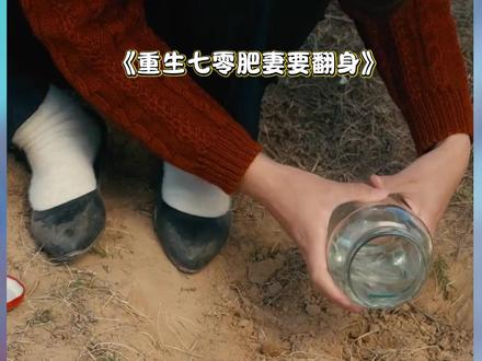 《重生七零肥妻要翻身》精彩一波接着一波,力荐好剧分享!