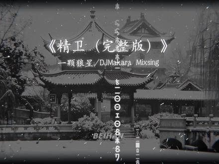 莫怕出身千年穷 只是潜水困蛟龙#dj降调#精卫#完整版