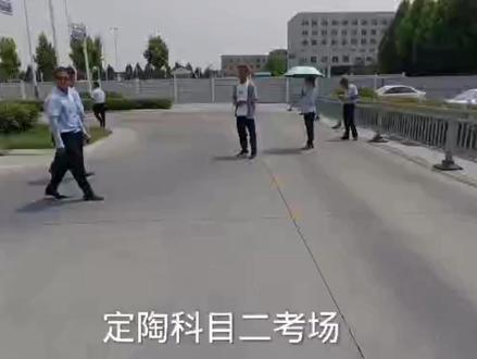 定陶科目二考场