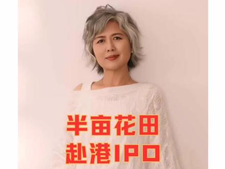 半亩花田赴港IPO#半亩花田 #国货 #护肤 #身体乳