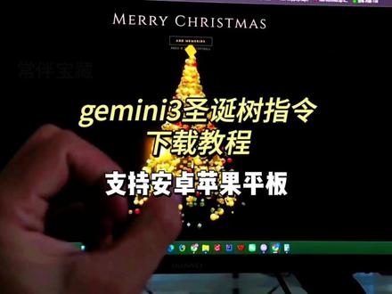《小八来了》gemini3圣诞树指令怎么下载,gemini3圣诞树指令下载教程,gemini3圣诞树指令设置教程来了#gemini3圣诞树指令#圣诞树代码#gemini3圣诞树指令下载教程#粒子圣诞树指令#交互式圣诞树